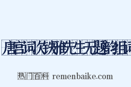 唐宫词次铁雅先生无题韵组词是什么意思的图片
